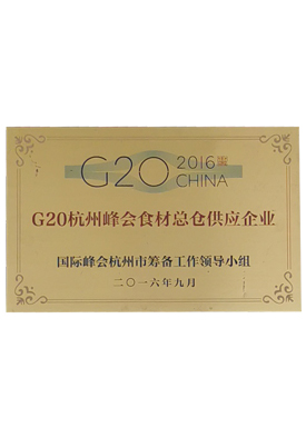 G20 Hangzhou summit food supply enterprises