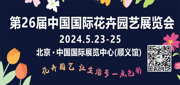 Cordially invites you to attend the 26th Beijing China International Flower and Horticulture Exhibition